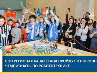 В 20 регионах Казахстана пройдут чемпионаты по робототехнике