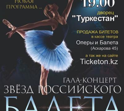 Гала-концерт звезд российского балета - Шедевры мировой классики