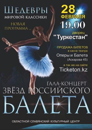 Гала-концерт звезд российского балета - Шедевры мировой классики