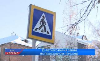 22-летнего парня сбили на пешеходном переходе в Петропавловске