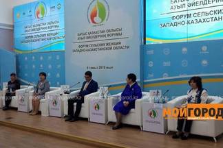 В Западно-Казахстанской области прошел форум сельских женщин