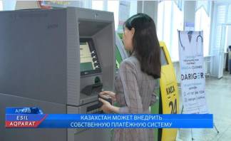 Национальную платежную систему создадут в Казахстане