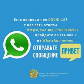 Минздрав Казахстана запустил официальный чат-бот в WhatsApp для информирования населения о COVID-19