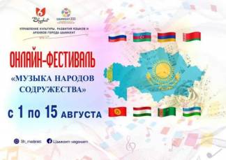 С 1 по 15 августа в рамках плана мероприятий «Шымкент – культурная столица СНГ» состоится онлайн-фестиваль «Музыка народов Содружества»
