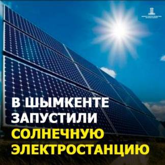 В Шымкенте заработала третья по счету солнечная электростанция