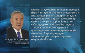 Нурсултан Назарбаев выразил соболезнования родным и близким погибших