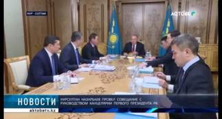 Нурсултан Назарбаев провел совещание с руководством Канцелярии Первого Президента РК