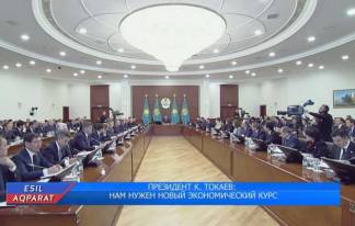 Президент К. Токаев: Нам нужен новый экономический курс