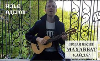 Писатель и композитор Илья Одегов впервые создал песню на казахском языке и уже представил ее публике