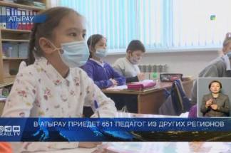 В Атырау приедет 651 педагог из других регионов