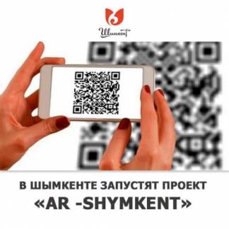 В Шымкенте начата работа по внедрению виртуального проекта AR-shymkent