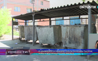 В Шымкенте установят почти полторы тысячи новых мусорных контейнеров