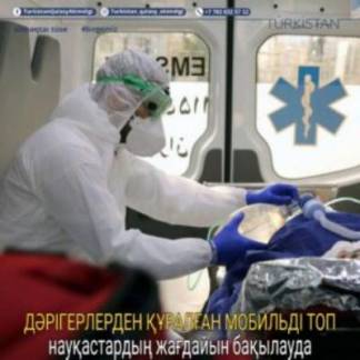 В Туркестанской городской поликлинике работает мобильная группа врачей